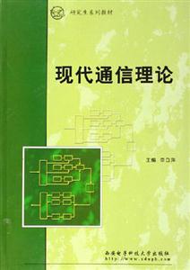 現代通信理論 現代通信理論