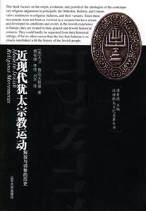 近現代猶太宗教運動 近現代猶太宗教運動