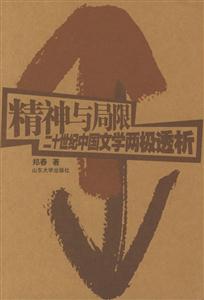 精神與局限 精神與局限