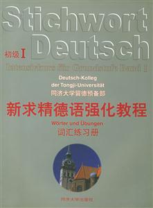 新求精德語強化教程_詞匯練習(xí)冊 新求精德語強化教程_詞匯練習(xí)冊