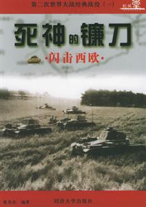 第二次世界大戰(zhàn)經(jīng)典戰(zhàn)役死神的鐮刀閃擊西歐洲 第二次世界大戰(zhàn)經(jīng)典戰(zhàn)役死神的鐮刀閃擊西歐洲