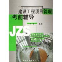建設(shè)工程項目管理考前輔導(dǎo) 建設(shè)工程項目管理考前輔導(dǎo)
