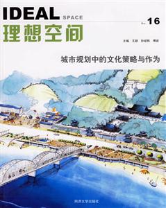 理想空間城市規(guī)劃中的文化策略與作為 理想空間城市規(guī)劃中的文化策略與作為