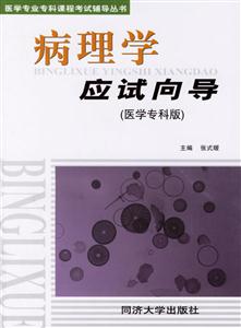 病理學應試向導 病理學應試向導