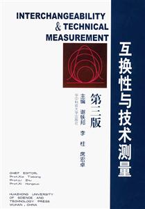 互換性與技術測量第三版 互換性與技術測量第三版