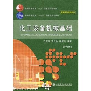 化工設(shè)備機(jī)械基礎(chǔ) 化工設(shè)備機(jī)械基礎(chǔ)
