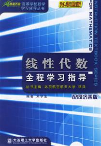 線性代數(shù)全程學(xué)習(xí)指導(dǎo) 線性代數(shù)全程學(xué)習(xí)指導(dǎo)