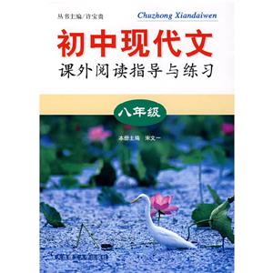 初中現代文課外閱讀指導與練習