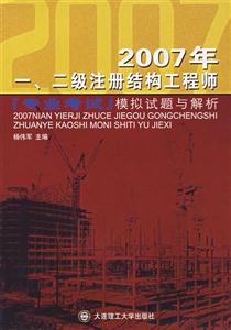 2007年一二級注冊結構工程師專業考試模擬試題與解析 2007年一二級注冊結構工程師專業考試模擬試題與解析