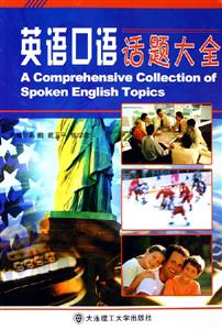英語(yǔ)口語(yǔ)話題大全 英語(yǔ)口語(yǔ)話題大全