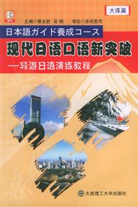 現(xiàn)代日語(yǔ)口語(yǔ)新突破 現(xiàn)代日語(yǔ)口語(yǔ)新突破