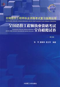 全國(guó)造價(jià)工程師執(zhí)業(yè)資格考試全真模擬試卷 全國(guó)造價(jià)工程師執(zhí)業(yè)資格考試全真模擬試卷
