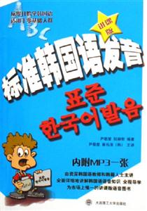 標(biāo)準(zhǔn)韓國(guó)語(yǔ)發(fā)音 標(biāo)準(zhǔn)韓國(guó)語(yǔ)發(fā)音
