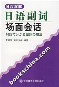 日語(yǔ)副詞場(chǎng)面會(huì)話 日語(yǔ)副詞場(chǎng)面會(huì)話