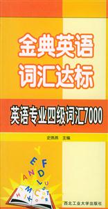 金典英語詞匯達標――英語專業(yè)四級詞匯7000 金典英語詞匯達標――英語專業(yè)四級詞匯7000
