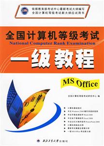 全國(guó)計(jì)算機(jī)等級(jí)考試一級(jí)教程MSOFFICE 全國(guó)計(jì)算機(jī)等級(jí)考試一級(jí)教程MSOFFICE
