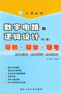 數字電路邏輯設計導教導學導考 數字電路邏輯設計導教導學導考