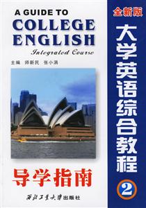 大學(xué)英語綜合教程導(dǎo)學(xué)指南全新版第3冊 大學(xué)英語綜合教程導(dǎo)學(xué)指南全新版第3冊