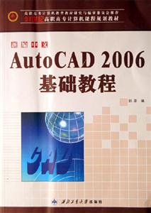 新編中文AutoCAD2006基礎(chǔ)教程 新編中文AutoCAD2006基礎(chǔ)教程