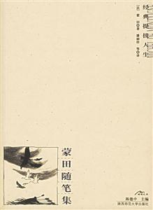 西方三大經(jīng)典哲理散文蒙田隨筆集 西方三大經(jīng)典哲理散文蒙田隨筆集