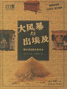 大風(fēng)暴與出埃及 大風(fēng)暴與出埃及