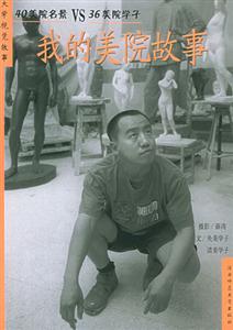 大學(xué)視覺故事我的美院故事 大學(xué)視覺故事我的美院故事