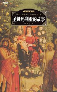 圣母瑪麗亞的故事 圣母瑪麗亞的故事