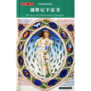圣經(jīng)舊約的故事列王紀羊皮書 圣經(jīng)舊約的故事列王紀羊皮書