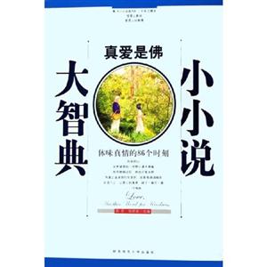 小小說大智典1真愛是佛體味真情的86個時刻 小小說大智典1真愛是佛體味真情的86個時刻
