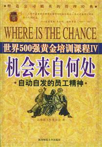 《機(jī)會(huì)來(lái)自何處》讀后感600字：探索機(jī)遇的奧秘，揭示成功背后的關(guān)鍵因素！