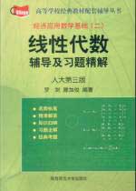 線(xiàn)性代數(shù)輔導(dǎo)及習(xí)題精解人大第三版 線(xiàn)性代數(shù)輔導(dǎo)及習(xí)題精解人大第三版