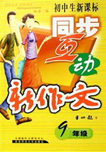 初中生同步互動(dòng)新作文 初中生同步互動(dòng)新作文