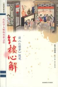 紅樓心解讀《紅樓夢(mèng)》隨筆 紅樓心解讀《紅樓夢(mèng)》隨筆