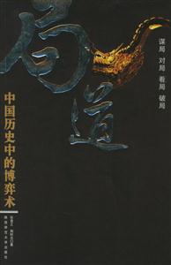 局道中國歷史中的博奕術 局道中國歷史中的博奕術