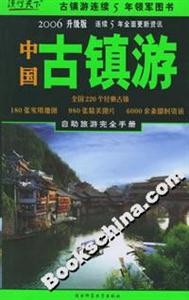 中國(guó)古鎮(zhèn)游2006升級(jí)版 中國(guó)古鎮(zhèn)游2006升級(jí)版