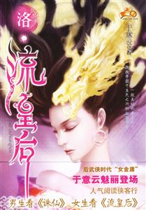 《洛流皇后》讀后感600字：權謀與愛情的交織，揭示皇后之路的榮耀與艱辛！