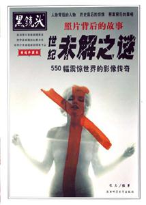 黑鏡頭世紀(jì)未解之謎 黑鏡頭世紀(jì)未解之謎
