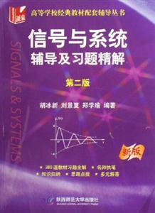 信號與系統(tǒng)輔導及習題精解第二版 信號與系統(tǒng)輔導及習題精解第二版