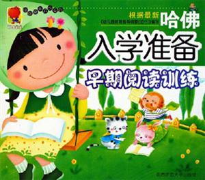 哈佛入學(xué)準(zhǔn)備早期閱讀訓(xùn)練 哈佛入學(xué)準(zhǔn)備早期閱讀訓(xùn)練