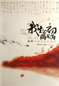 我生之初尚無為詩經中的美麗與哀愁 我生之初尚無為詩經中的美麗與哀愁