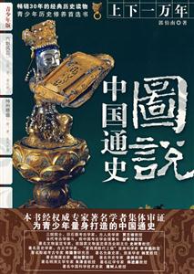上下一萬年青少年版中國(guó)通史圖說六朝風(fēng)云三國(guó)晉南北朝;神州鼎盛隨唐五代十國(guó) 上下一萬年青少年版中國(guó)通史圖說六朝風(fēng)云三國(guó)晉南北朝;神州鼎盛隨唐五代十國(guó)