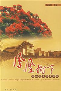 《鳳凰樹下我的廈大學生時代》讀后感400字：青春的記憶，揭示廈大校園中的成長與夢想！