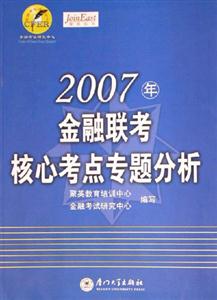 07年金融聯(lián)考核心考點專題分析 07年金融聯(lián)考核心考點專題分析