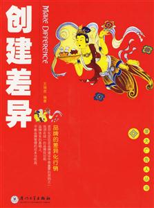創建差異品牌的差異化行銷 創建差異品牌的差異化行銷