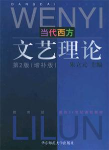 當代西方文藝理論
