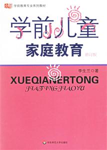 學(xué)前兒童家庭教育 學(xué)前兒童家庭教育