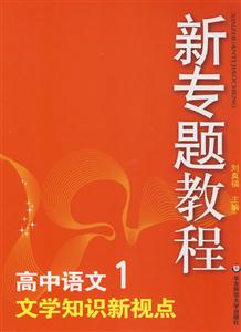 高中語文1文學知識新視點新專題教程0904 高中語文1文學知識新視點新專題教程0904
