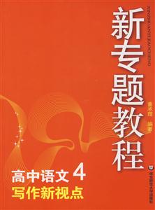 高中語(yǔ)文4寫(xiě)作新視點(diǎn)新專題教程0904 高中語(yǔ)文4寫(xiě)作新視點(diǎn)新專題教程0904