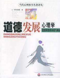道德發展心理學 道德發展心理學