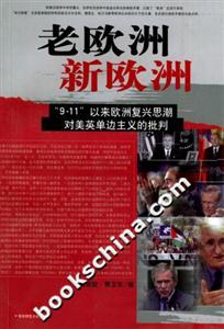 老歐洲新歐洲“911”以來歐洲復(fù)興思潮對美英單邊主義的批判 老歐洲新歐洲“911”以來歐洲復(fù)興思潮對美英單邊主義的批判